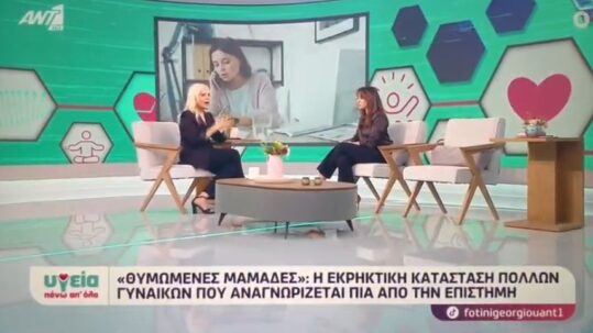 Εκπομπή Υγεία πάνω από όλα με την Ψυχοθεραπεύτρια Σοφία Αντύπα. Θέμα: Θυμωμένες μαμάδες.