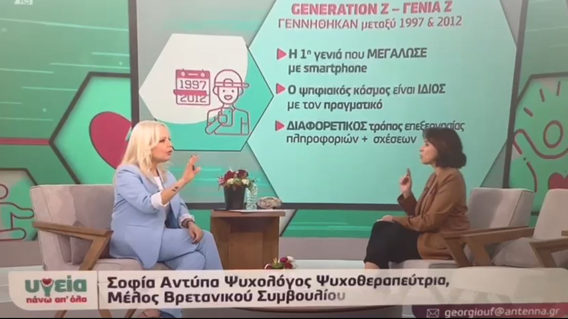 Επικοινωνία με τη γενιά 'Ζ'