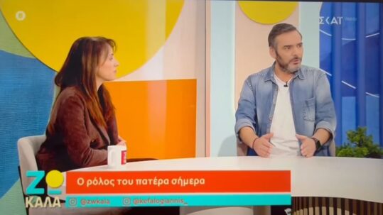 Εκπομπή "ΖΩ ΚΑΛΑ", ΣΚΑΙ, με την Ψυχοθεραπεύτρια Σοφία Αντύπα. Θέμα: Πατέρας πρότυπο.