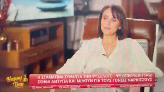 Εκπομπή "Happy Day", με την Ψυχοθεραπεύτρια Σοφία Αντύπα. Θέμα: Ναρκισσιστική ανατροφή