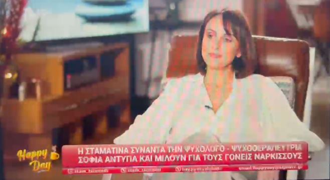 Εκπομπή "Happy Day", με την Ψυχοθεραπεύτρια Σοφία Αντύπα. Θέμα: Ναρκισσιστική ανατροφή