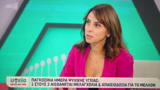 Η Ψυχοθεραπεύτρια Σοφία Αντύπα μιλάει στην τηλεοπτική εκπομπή "Υγεία πάνω από όλα". 1 στους 2 αισθάνεται μελαγχολία και απαισιοδοξία για το μέλλον